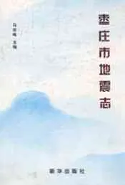枣庄市地震志