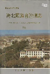 海北藏族自治州志 上卷