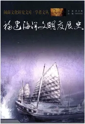 福建海洋文明发展史
