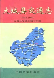 大城县交通志(1986-1999)