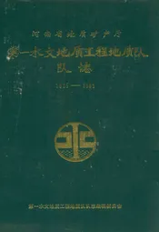 河南省地矿质矿产厅第一水文地质工程地质队队志(1985-1995)