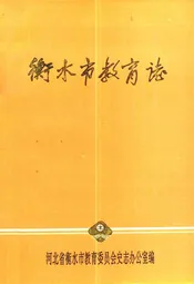 衡水市教育志