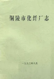 铜纤二十年