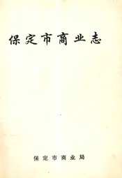 保定市商业志