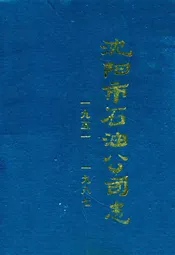 沈阳市石油公司志一九五一——一九八七