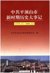 中共平顶山市新时期历史大事记(1978.12-2000.12)