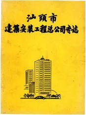 汕头市建筑安装工程总公司专志