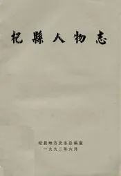 杞县人物志