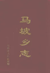 马坡乡志