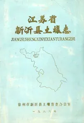 江苏省新沂县土壤志