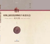 博物馆论文集