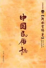 中国民俗志 河南宜阳卷