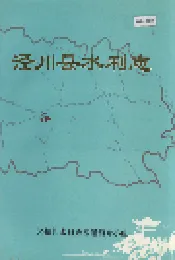 泾川县水利志