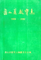 盘山县教育志1886-1990