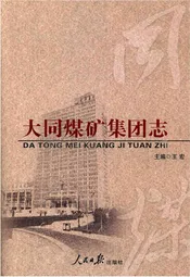 大同煤矿集团志