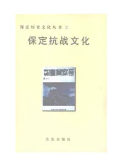 保定抗战文化