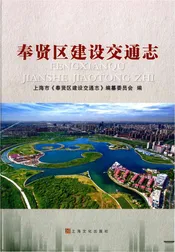 奉贤区建设交通志