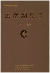 云南烟草志 下卷