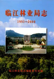 临江林业局志(1991-2000)