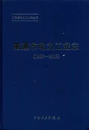 《南通市电力工业志》(1988-2002)