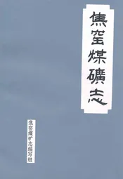 焦窑煤矿志