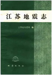 江苏地震志