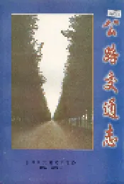 彰武县公路交通志