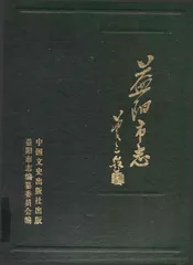 益阳市志