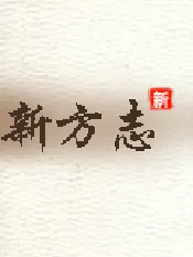 滑县志·大事记