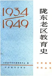 陇东老区教育史
