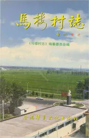 马楼村志