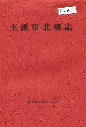 玉溪市北城志