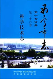 西宁市志科学技术志