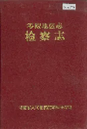 零陵地区志 检察志