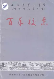 益阳市第一中学百年校志(1906-2006)