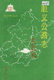 顺义公路志