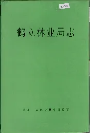 鹤立林业局志