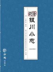乾隆银川小志