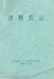 漳州简志