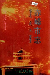 赤峰市志 全三册 上