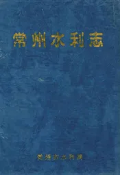 常州水利志