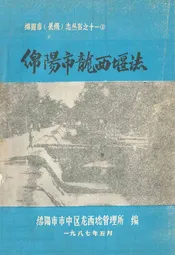 绵阳市龙西堰志