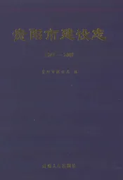 贵阳市建设志(1949-2009)