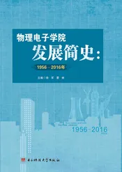 物理电子学院发展简史（1956－2016）