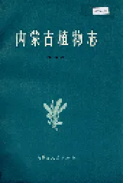 内蒙古植物志 第五卷