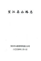 望江县公路志