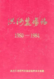 洪河农场志(1980-1984)