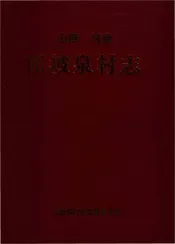 阳坡泉村志（河曲）