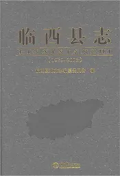 临西县志1979-2008