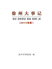 徐州大事记